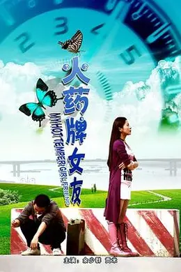 火药牌女友封面图