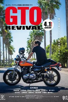 麻辣教师GTO复活封面图