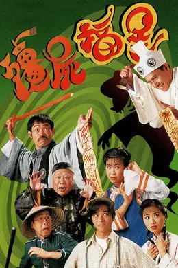 僵尸福星封面图