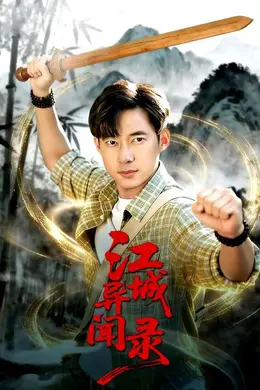 江城异文录封面图