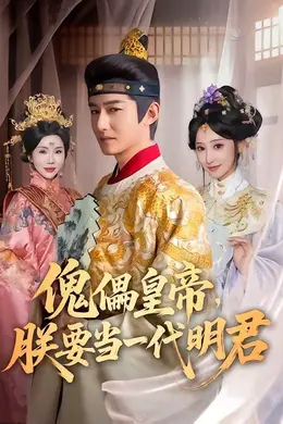 傀儡皇帝，朕要当一代明君封面图