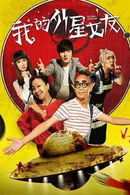 我的外星女友封面图