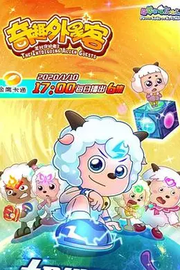 喜羊羊与灰太狼之奇趣外星客封面图