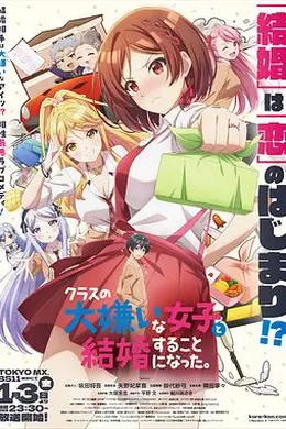 我和班上最讨厌的女生结婚了。海报图片