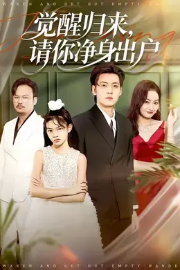 觉醒归来请你净身出户海报图片