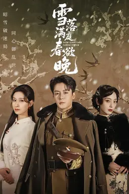 雪落满庭春欲晚海报图片