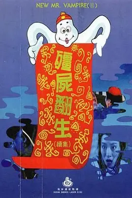 僵尸再翻生封面图