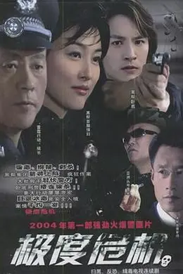 极度危机2004封面图