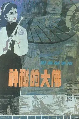 神秘的大佛封面图