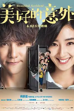 美好的意外封面图