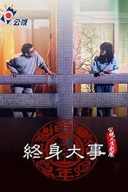 终身大事封面图