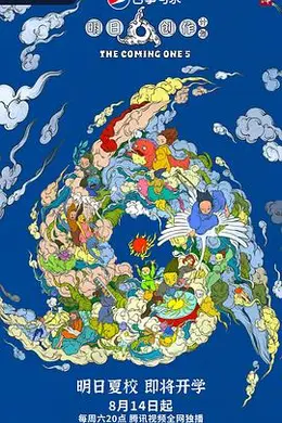 明日之子 第五季封面图