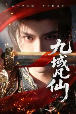 九域凡仙海报图片