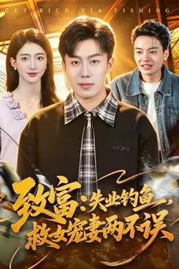 致富：失业钓鱼，救女宠妻两不误海报图片