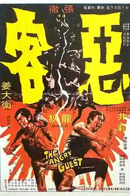 恶客 惡客封面图