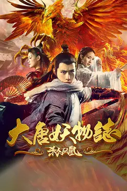 大唐妖物志杀人凤凰封面图