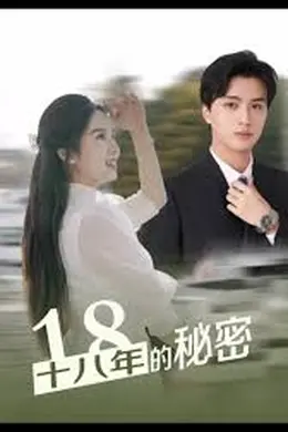 十八年的秘密海报图片