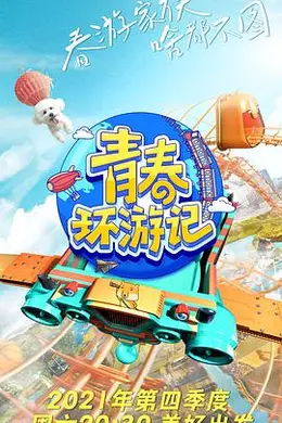 青春环游记第三季封面图