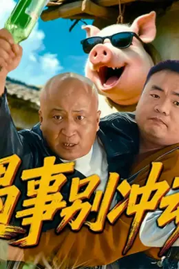 遇事别冲动封面图