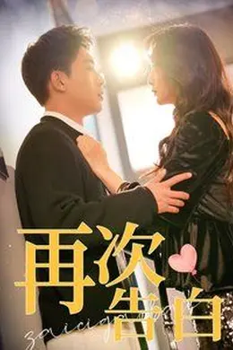 再次告白海报图片