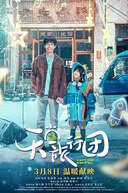 天堂旅行团封面图