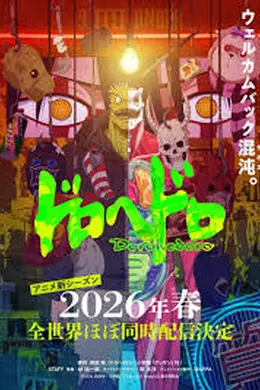 异兽魔都 第二季封面图