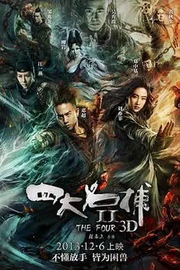 四大名捕2封面图