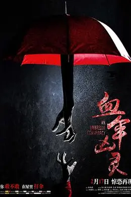 血伞凶灵封面图