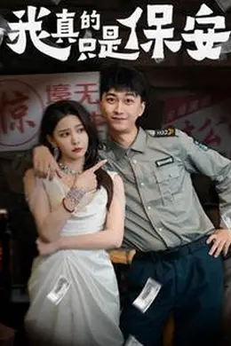 我真的只是保安海报图片