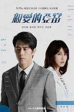 亲爱的亚当封面图