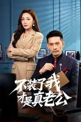 不装了我才是真老公封面图