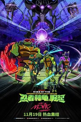 忍者神龟：崛起封面图