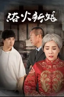 浴火新娘封面图