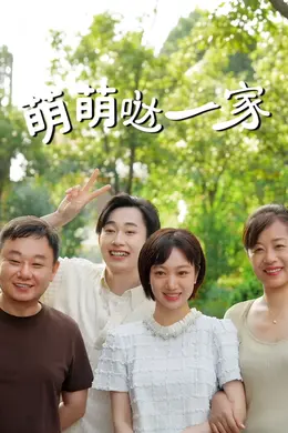 萌萌哒一家封面图