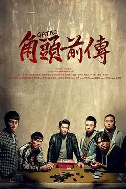 角頭–浪流連封面图