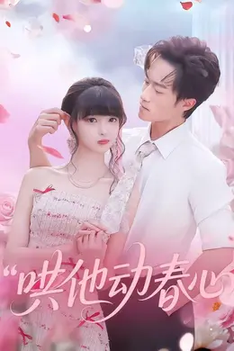 哄他动春心海报图片