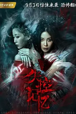 失控记忆 (2018)封面图