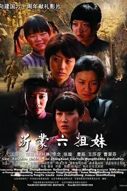 沂蒙六姐妹封面图