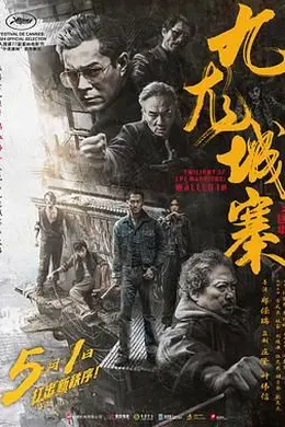 九龙城寨之围城 国语封面图