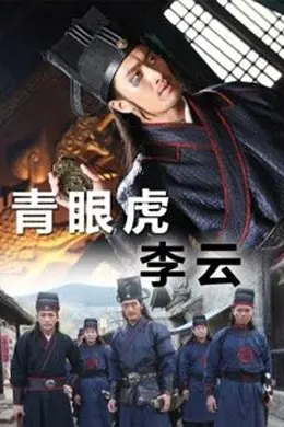 青眼虎李云封面图