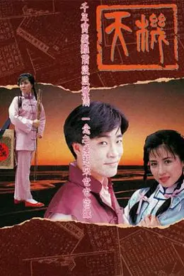 天机粤语封面图