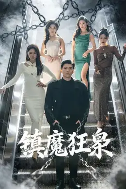 镇魔狂枭封面图