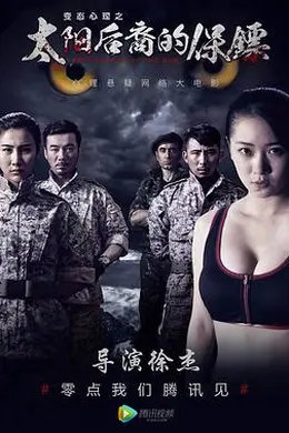太阳后裔的保镖封面图