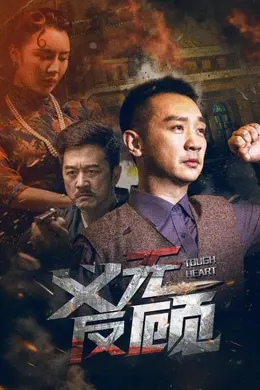 义无反顾封面图