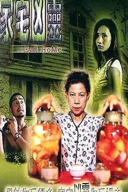 家宅凶灵封面图