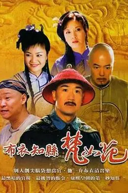 布衣知县梵如花封面图