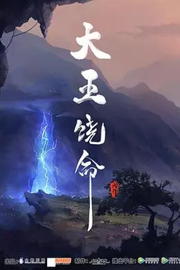 大王饶命封面图