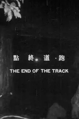 跑道终点封面图