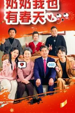 奶奶我也有春天海报图片