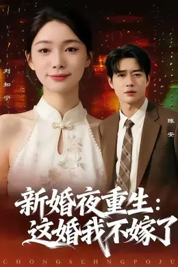 新婚夜重生：这婚我不嫁了海报图片